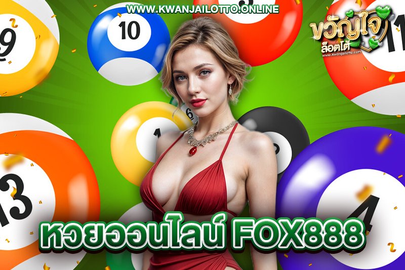 หวยออนไลน์ fox888