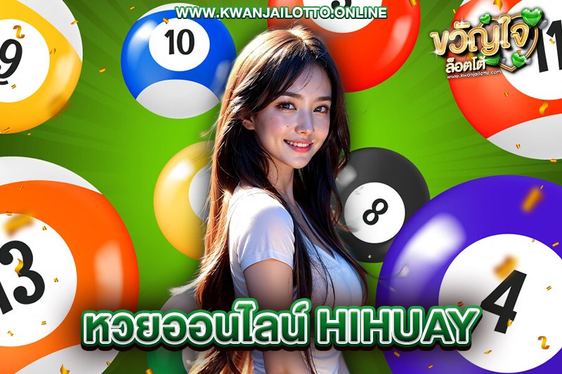 หวยออนไลน์ hihuay