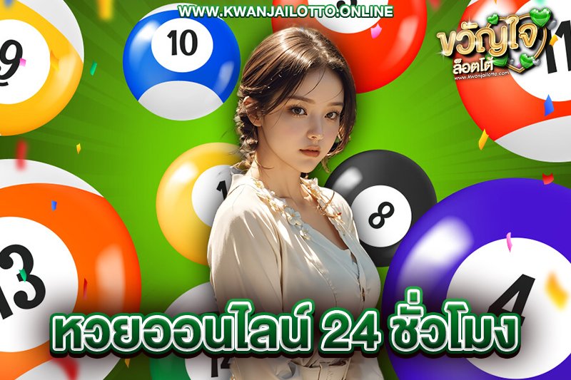 หวยออนไลน์ 24 ชั่วโมง