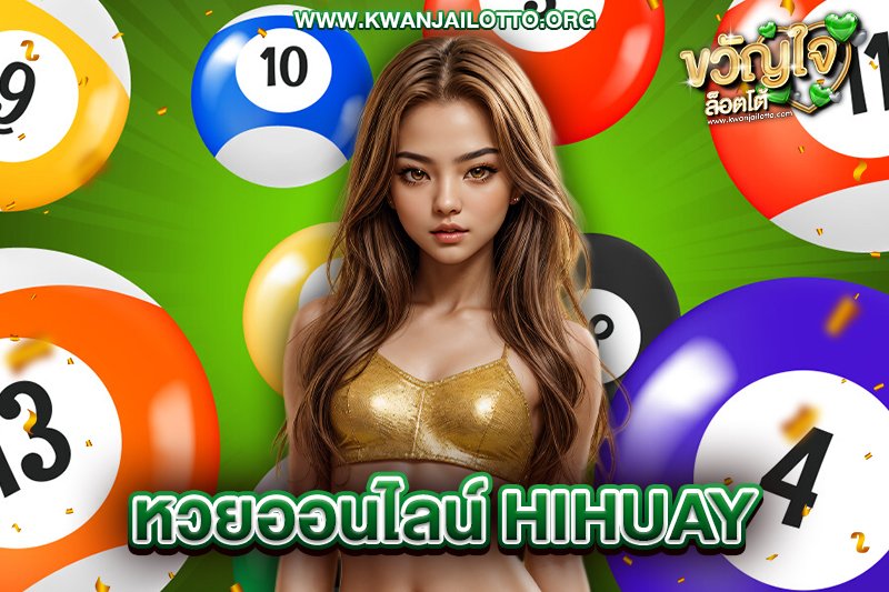 hihuay หวยออนไลน์