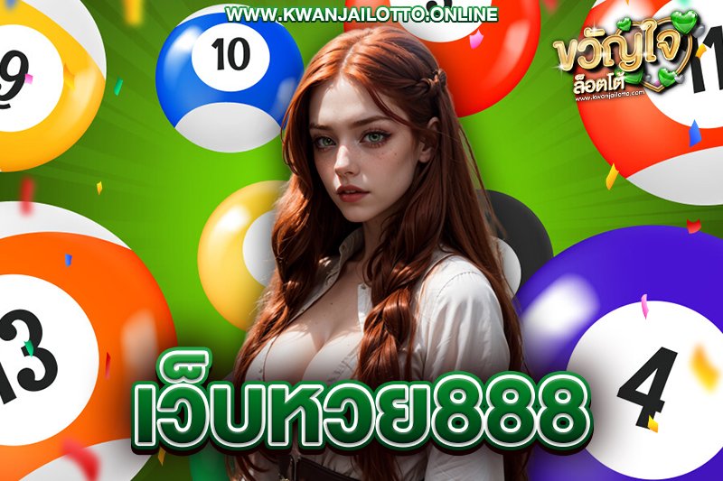 เว็บหวย888