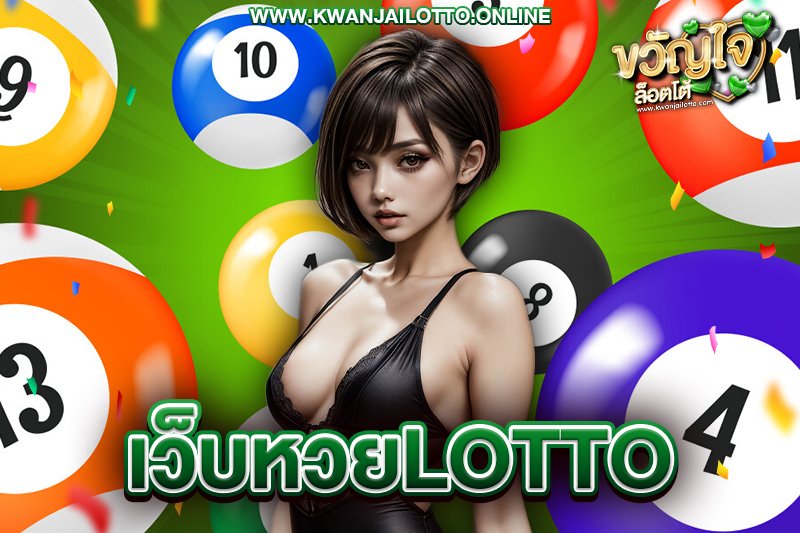 เว็บหวยlotto