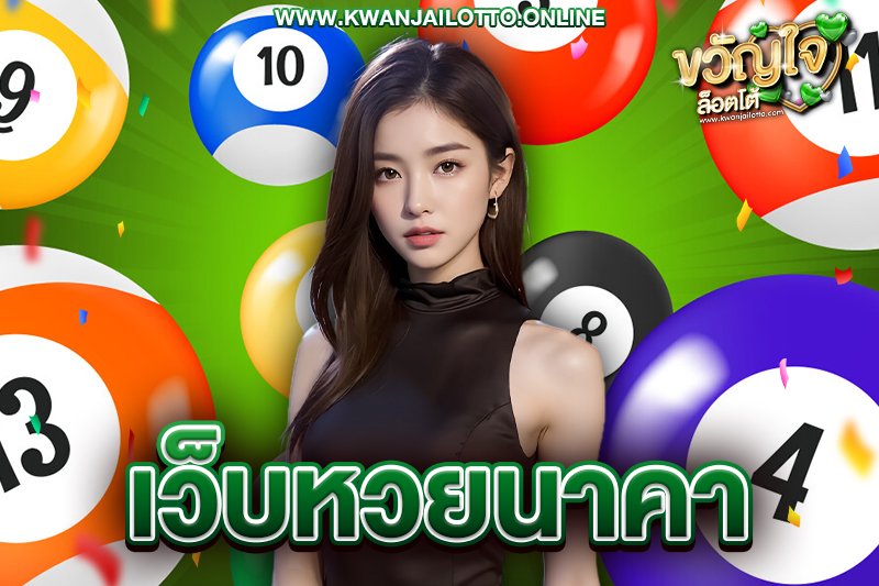 เว็บหวยนาคา