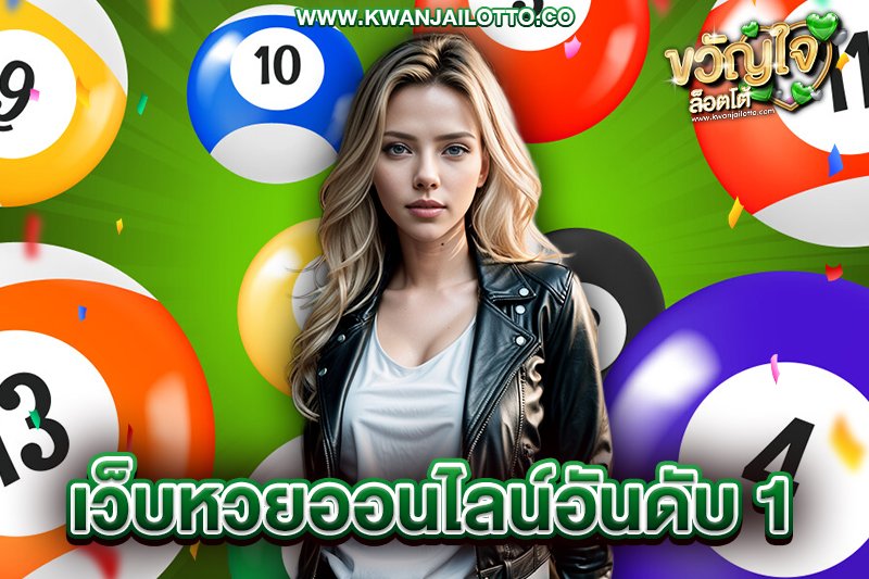 เว็บหวยออนไลน์อันดับ 1