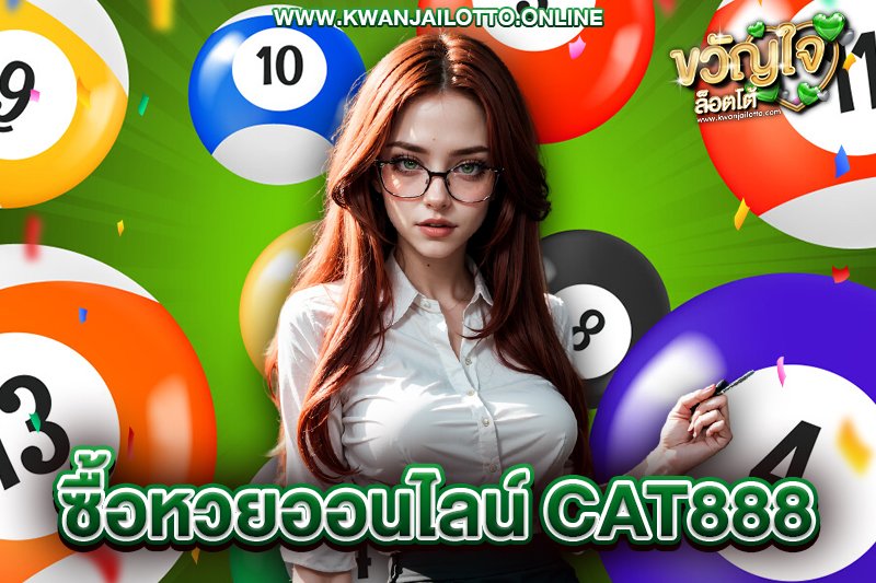 ซื้อหวยออนไลน์cat888