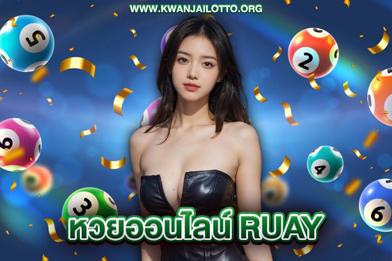 ruay เว็บหวยออนไลน์