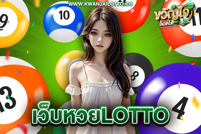 เลขเด็ด lotto88