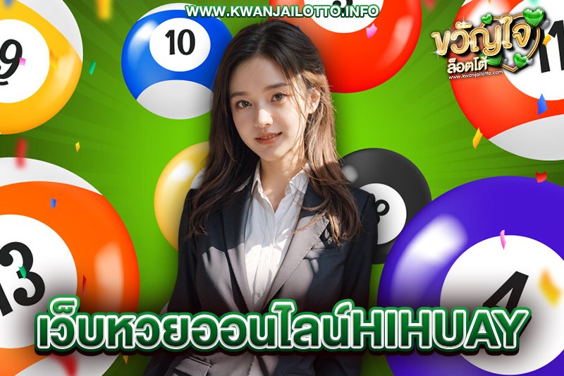 เว็บหวยออนไลน์ hihuay